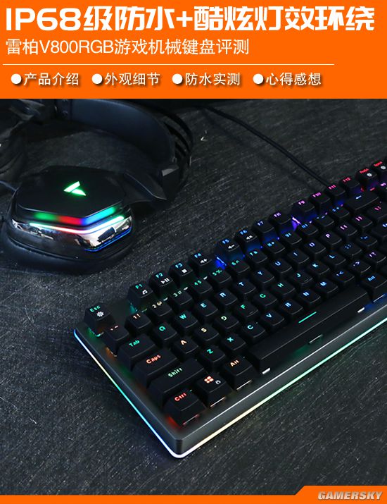 V800RGB真防水机械键盘评测AG真人网站边洗边玩很任性 雷柏(图1)